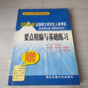 2004年全国硕士研究生入学考试政治理论复习指导序列之一 要点精编与基础练习