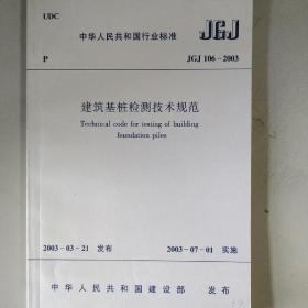 建筑基桩检测技术规范（JGJ 106–2003）（附条文说明）
