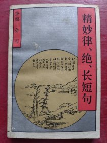 精妙律、絕、長(zhǎng)短句（主編簽名鈐印本）
