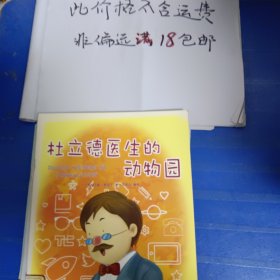 好孩子喜欢的童话：杜立德医生的动物园（注音绘本）…请务必看好图片及推荐语介绍再拍