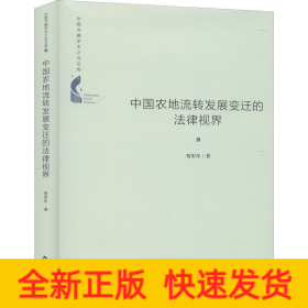 中国农地流转发展变迁的法律视界