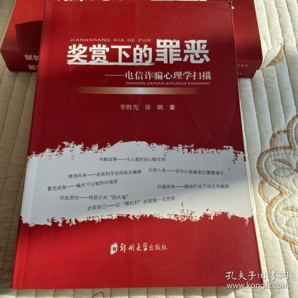 奖赏下的罪恶 : 电信诈骗心理学扫描