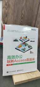 高效办公：玩转Access数据库刘璐 著电子工业出版社9787121338373