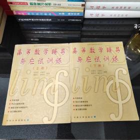 高等數(shù)學(xué)輔導(dǎo)與應(yīng)試訓(xùn)練 (上下冊) 高等學(xué)校教學(xué)參考用書