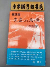 【日文原版】童话集 青岛から来た兎