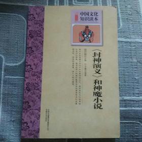 中国文化知识读本：封神演义和神魔小说