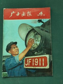 8开，1973年（第4期）〔广西画报〕