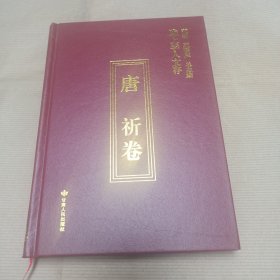 陇上学人文存（唐祈卷）