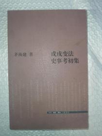 戊戌变法史事考初集 2012年一版一印