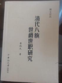 清代八旗世爵世職研究
