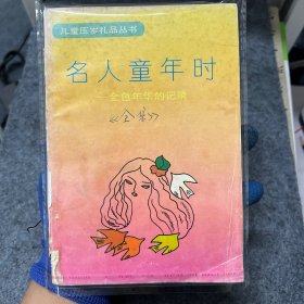 名人童年时