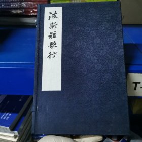 波斯短歌行