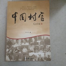 中国村官