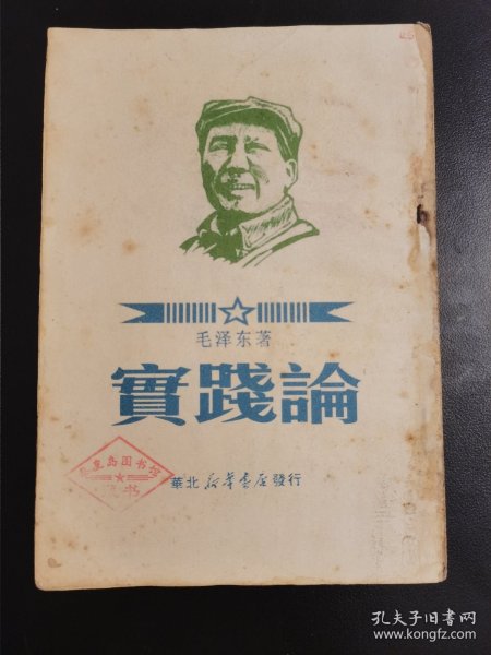 1945年珍贵红色文献毛泽东著《实践论》，华北新华书店发行。秦皇岛图书馆藏书，扉页有菜永斌私人藏书印，钢笔“郭”签名