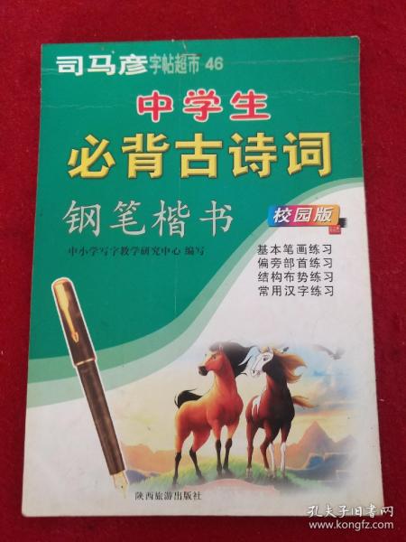 司马彦字帖超市46  中学生必背古诗词 钢笔楷书