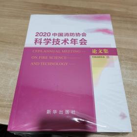 2020中国消防协会科学技术年会论文集（全新 未拆封）