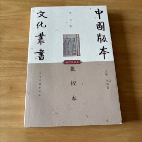 批校本