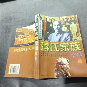 蔣氏家族全傳 上