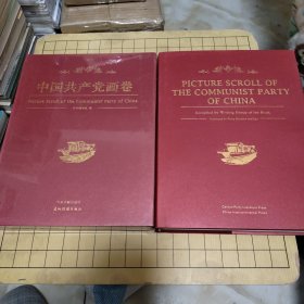中国共产党画卷（中英文）两册合售