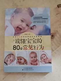 读懂宝宝的80种常见行为