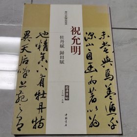 历代名家碑帖经典：祝允明 牡丹赋 归田赋