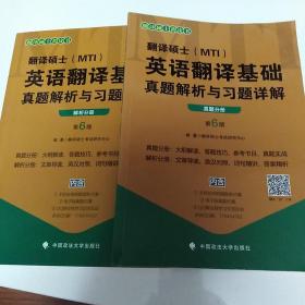 2020翻译硕士（MTI）英语翻译基础真题解析与习题详解（套装共2册）