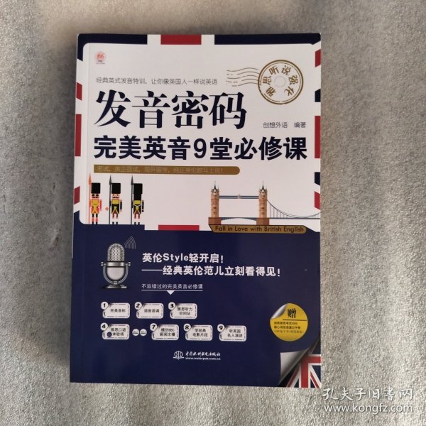 发音密码：完美英音9堂必修课（雅思听说强化）