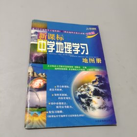 新课标中学地理学习