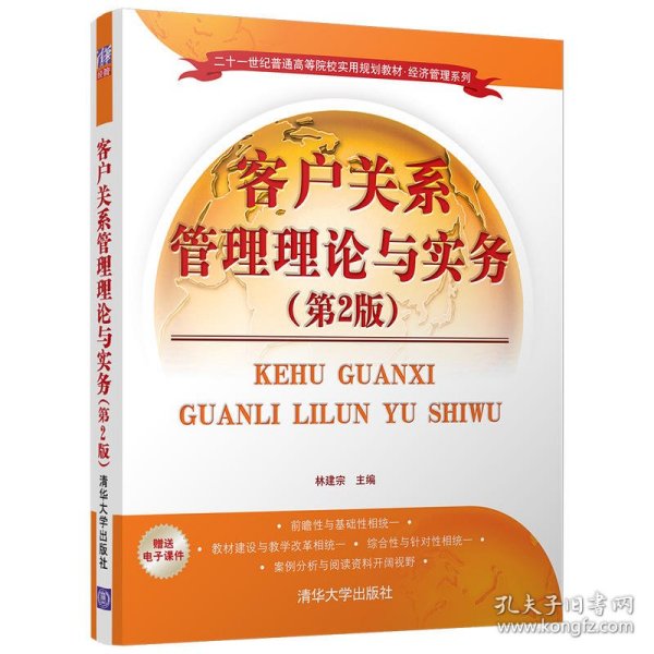 客户关系管理理论与实务（第2版）/二十一世纪普通高等院校实用规划教材·经济管理系列