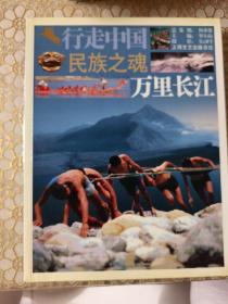 民族之魂：万里长江