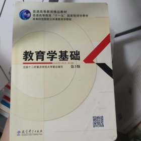 教育学基础（第3版）/普通高等教育精品教材·普通高等教育“十一五”国家级规划教材