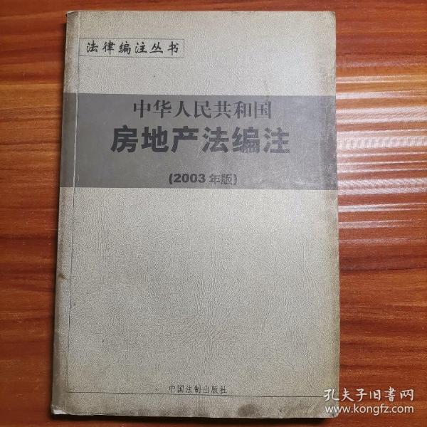 中华人民共和国行政复议法编注——法律编注丛书（5）