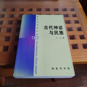 古代神话与民族