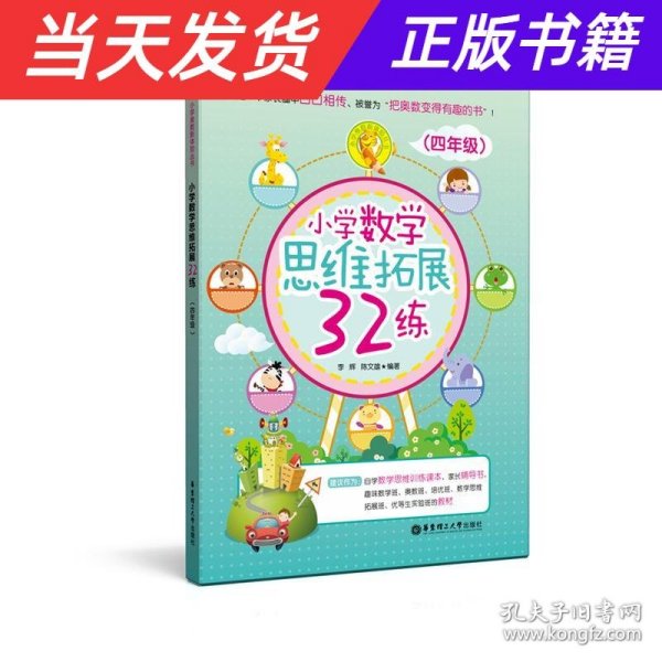 小学数学思维拓展32练（四年级）