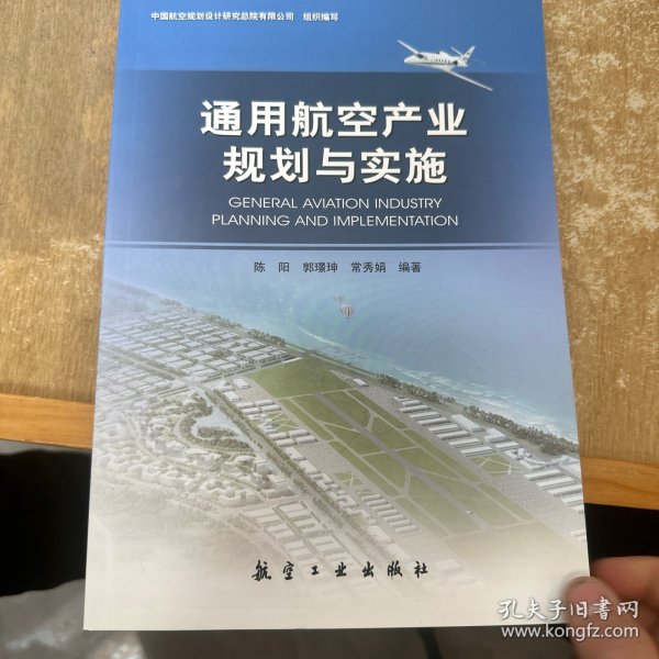 通用航空产业规划与实施