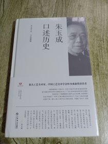 朱玉成口述历史(上海市文史研究馆口述历史丛书)