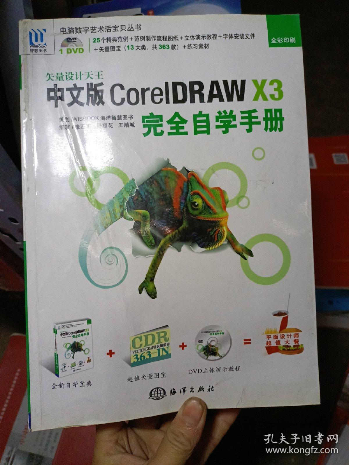 矢量设计天王：中文版CorelDRAW X3完全自学手册