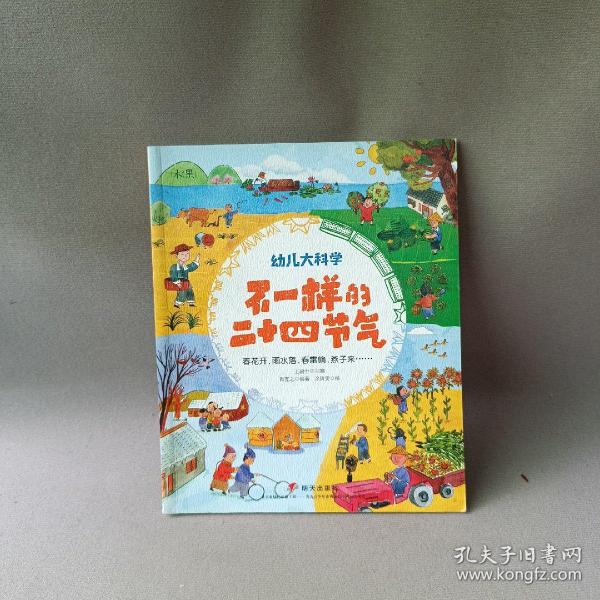 幼儿大科学系列：不一样的二十四节气