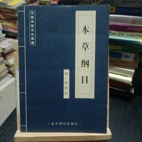 中国古代经典集粹 本草纲目