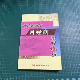 现代名中医月经病治疗绝技