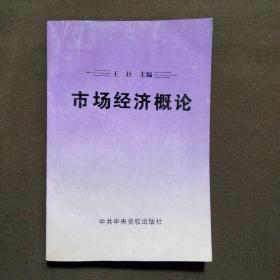 市场经济概论  作者签赠本