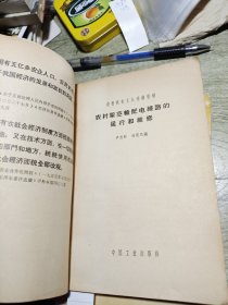 农村架空配电綫路的运行和稚修 1969年印