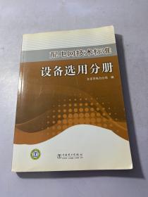 配电网技术标准 设备选用分册