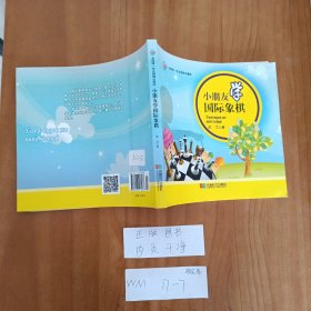 幼儿童图书 小朋友学国际象棋