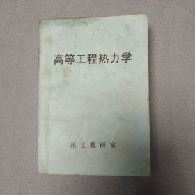 高等工程热力学