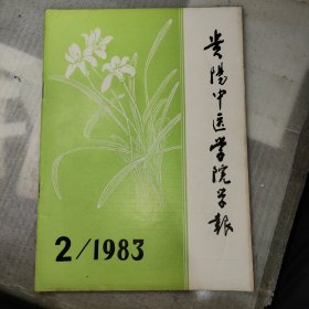 贵阳中医学院学报1983 2