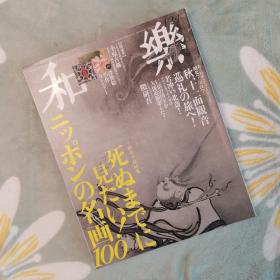 和乐 日本美术民俗杂志（2019 12-1）