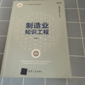 制造业知识工程 有少量划线字迹