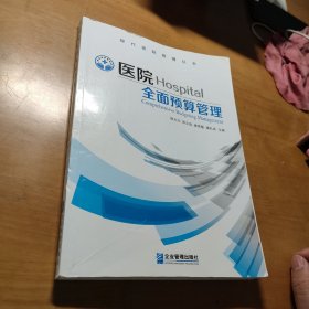 医院全面预算管理