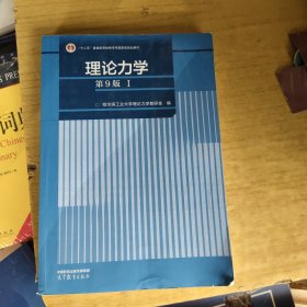 理论力学（第9版）（I）